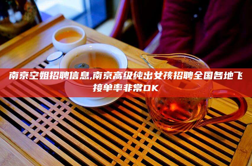 大连南京空姐招聘信息,南京高级纯出女孩招聘全国各地飞接单率非常OK