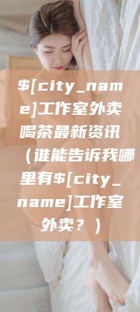 大连工作室外卖喝茶最新资讯（谁能告诉我哪里有大连工作室外卖？）