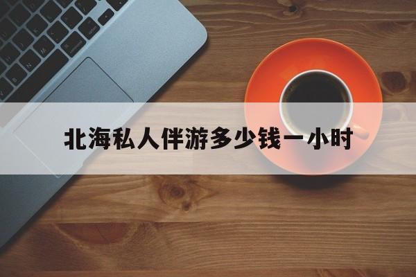广西玉林有红灯区吗最新消息最新资讯（谁能告诉我哪里有大连北海私人伴游多少钱一小时？）