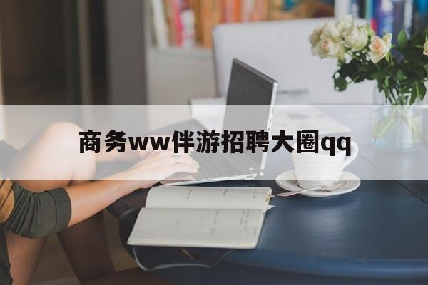 上门帮技师端app官方下载最新资讯（谁能告诉我哪里有大连商务ww伴游招聘大圈qq？）