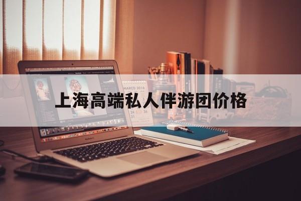 茉莉伴游伴游天下全国联盟最新资讯（谁能告诉我哪里有大连上海高端私人伴游团价格？）