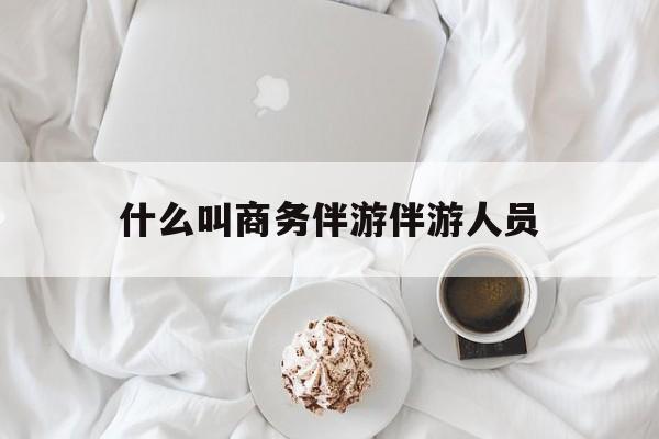 如果去做商务伴游要注意什么最新资讯（谁能告诉我哪里有大连什么叫商务伴游伴游人员？）