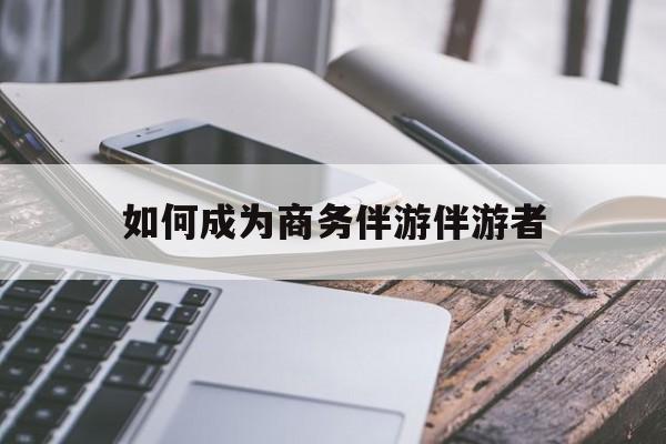 如果去做商务伴游要注意什么最新资讯（谁能告诉我哪里有大连如何成为商务伴游伴游者？）