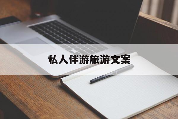 去一个地方玩的文案最新资讯（谁能告诉我哪里有大连私人伴游旅游文案？）