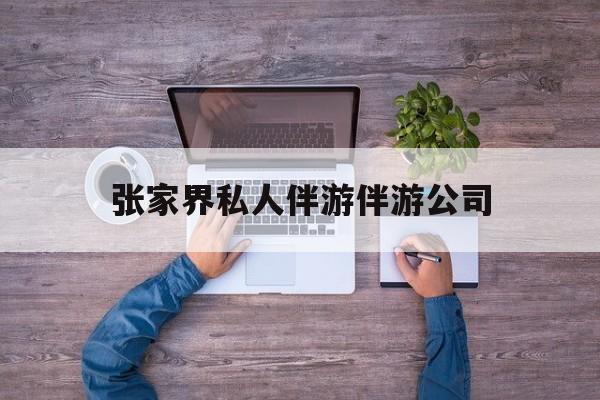 张家界欢欢能拿到政府补贴最新资讯（谁能告诉我哪里有大连张家界私人伴游伴游公司？）