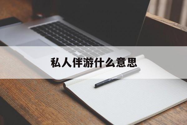 足疗技师私下回信息是什么意思最新资讯（谁能告诉我哪里有大连私人伴游什么意思？）