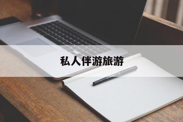 陪玩可以睡觉吗最新资讯（谁能告诉我哪里有大连私人伴游旅游？）