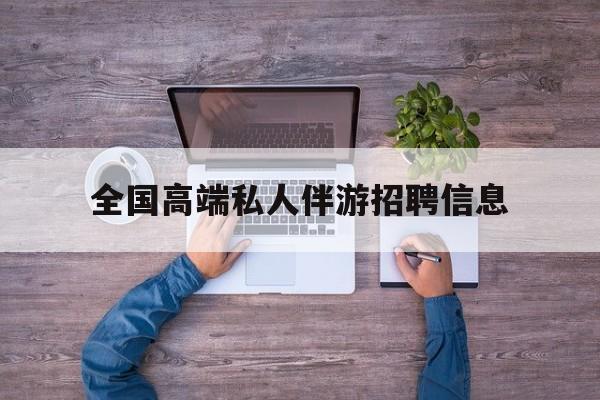 横店招聘中年大叔吗是真的吗最新资讯（谁能告诉我哪里有大连全国高端私人伴游招聘信息？）