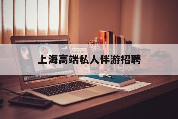 个人接单上门服务二维码最新资讯（谁能告诉我哪里有大连上海高端私人伴游招聘？）