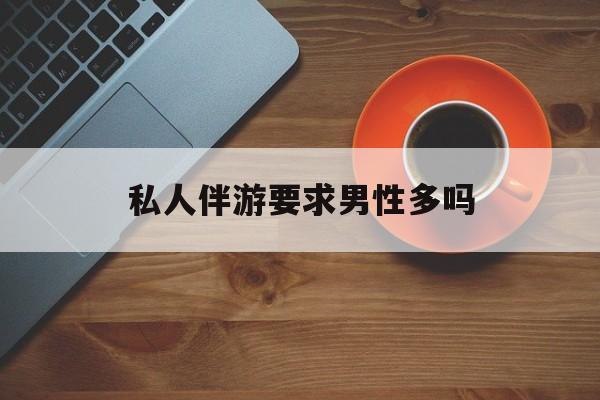 导游和司机经常睡一个房间吗最新资讯（谁能告诉我哪里有大连私人伴游要求男性多吗？）