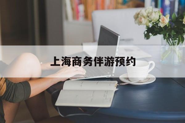 上海商务陪游多少钱一天最新资讯（谁能告诉我哪里有大连上海商务伴游预约？）