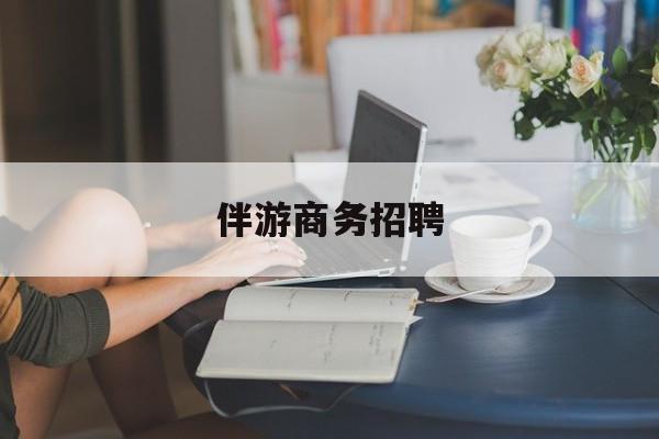 大连正规伴游一天价格最新资讯（谁能告诉我哪里有大连伴游商务招聘？）